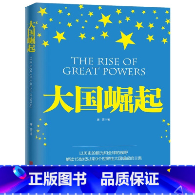 [正版]大国崛起(图文版) 通过解读15世纪以来世界性大国崛起的历史,追踪和研究世界性大国兴起轨迹 书籍