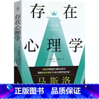 [正版]存在心理学 亚伯拉罕·马斯洛著西方哲学著作存在主义心理治疗存在心理学探索书籍