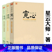 [正版]3册星云大师人生三部曲:舍得(精装)+厚道(精装)+宽心(平装) 星云大师的人生哲学智慧课佛家佛学禅学智慧经典