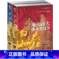 [正版]2册亚历山大继业者战争(上下卷) 解读地中海世界的时代变局古希腊罗马古典时期战争史马其顿的亚历山大欧洲史书籍