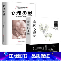 [正版]2册荣格心理学+心理类型:如何把人分类?西方外国哲学著作书籍