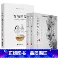 [正版]3册 大唐西域记全译+西域简史讲述西域36三十六国的故事书籍玄奘著芮传明译唐僧取经之路丝绸之路沿途各国风土人情