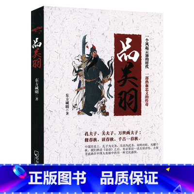 [正版]品关羽 讲述中国古代历史三国人物名将关羽从人到神神化轨迹的著述历史人物传记书籍