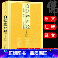 [正版]厚410余页白话楞严经 原文注释译文文白对照简体佛经佛学入门教文化经典书籍