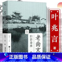 [正版]老南京旧影秦淮老城影像叶兆言带着文化游名城老南京城市记忆南京人的金陵寻城记影像版老地图老照片南京旧影画册南京传