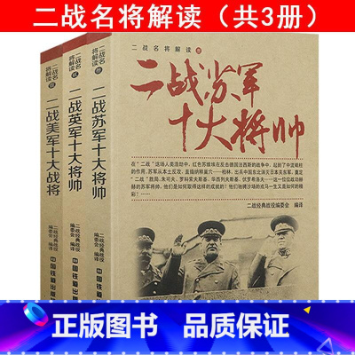 [正版]二战美军英军苏军十大将帅共3册解读将领们人生功过是非风云人物三巨头元凶四战将全史全画传华西列夫斯基蒙哥马利等书