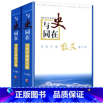 [正版]当代中国散文选收录余秋雨贾平凹周国平丰子恺汪曾祺史铁生三毛席慕蓉王安忆叶圣陶老舍傅雷毕淑敏等名家作品书籍