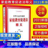 [正版]2022新版 中华人民共和国家庭教育促进法释义 张勇 蔡淑敏宣传普及贯彻落实全社会重视家庭教育为家庭赋能为家长