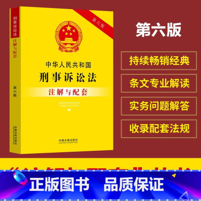 [正版]全新 中华人民共和国刑事诉讼法注解与配套第六版中国法制出版社 9787521637007