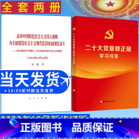 [正版]20222本合集 党的二十大报告单行本+二十大党章修正案学习问答 人民/党建读物出版社