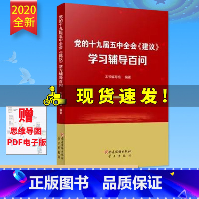 [正版]2020新 党的十九届五中全会《建议》学习辅导百问 党建读物出版社 第十四个五年规划和二〇三五年远景目标建议全