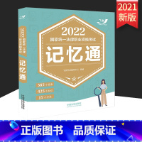 [正版]2022国家法律职业资格考试记忆通 2022飞跃版记忆通 根据刑法修正案十一 行政处罚法审计法等新法律法规司法