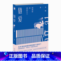 [正版] 链爱 永晴著 午夜文库都市犯罪悬疑侦探本格华文推理解谜本土原创破案小说书籍新星出版社