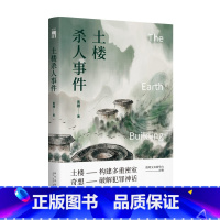 [正版] 土楼杀人事件 青稞著 第五届岛田庄司奖决选入围作者新星出版社午夜文库侦探推理解谜悬疑小说书籍