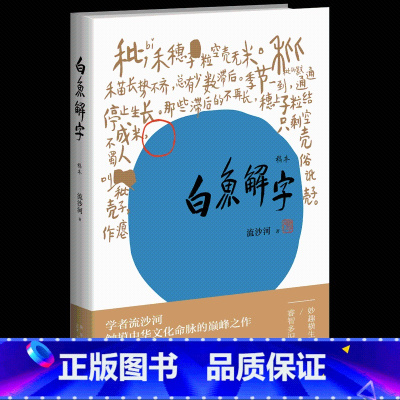 [正版] 白鱼解字(稿本)流沙河著 一部真正的识字字典 亦是一部兼容并蓄的百科全书 珍贵手稿本新星出版社书籍