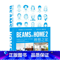 [正版] BEAMS AT HOME 2 理想之家 时尚集团BEAMS员工惬意而高品质生活提案SH新星出版社