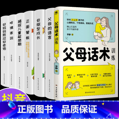 [正版]全套7册非暴力沟通的父母话术训练手册父母的语言青春期的叛逆期孩子的正面管教不吼不叫培养好孩子做好儿童的心里抚养