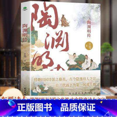 [正版] 陶渊明传归去来兮,闲适自得 看“桃花源主”如何应对人生深渊看陶渊明如何在深渊里将生活过成桃花源陶渊明行程