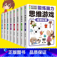 锻炼脑力思维游戏系列-全8册 [正版]锻炼脑力思维游戏系列 全套8册 锻炼脑力思维游戏 系列图书思维游戏逻辑思维训练书三