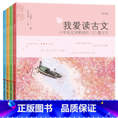 我爱读古文4册 [正版]小学生课外书籍 我爱读古文全4册小学生应该熟读的120篇古文 一年级课外图书儿童书籍一二三四五年