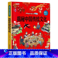 揭秘中国传统文化 [正版]揭秘中国传统文化 探索世界科普翻翻书揭秘系列儿童3d立体书0到2-3-6-7-8-10岁以上宝