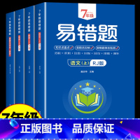 全4册 七年级上 [正版]7年级易错题语文+数学+英语+道德与法治、历史、地理、生物上册全4册初中生课外练习册 初中七年