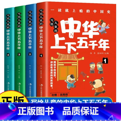 [全4册]写给儿童的中华上下五千年 [正版]全4册 写给儿童的中华上下五千年 写给孩子的中国历史类故事绘本完整版上下50