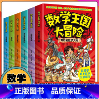 数学王国大冒险[全6册] [正版]数学王国大冒险全6册 神奇的数学王国一年级二年级三四五六数学童话集数字世界故事历险记系