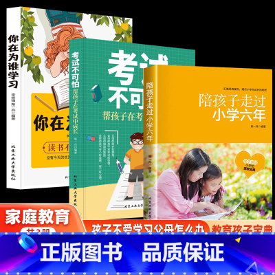 [正版]抖音同款陪孩子走过小学六年3册 你在为谁学习家庭教育儿书籍六年级陪小孩在考试中成长6年 孩子自己读书父母读有樊