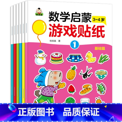 [正版]6册我的第一套数学启蒙游戏贴纸3-4岁 幼儿益智贴纸书 启蒙 宝宝动手动脑趣味游戏贴纸书贴画书幼儿童N次宝宝专