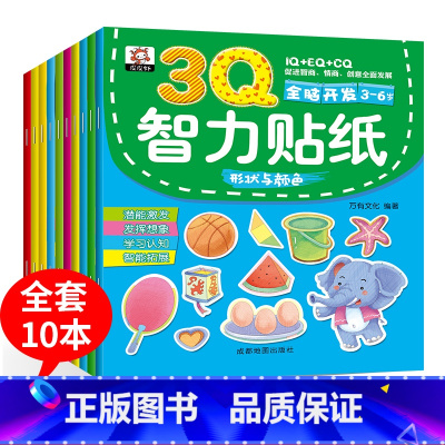 [正版]幼儿动手动脑3Q贴纸书全10册 宝宝益智游戏贴纸书3-6岁儿童专注力训练贴纸动脑贴贴画2-3-4-5-6岁全脑