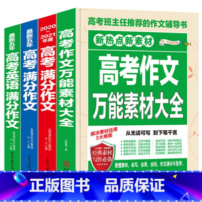 [正版]4册新高考作文素材大全2020-2021年度高考满分作文五年高考满分作文新五年高考英语满分作文高中生素材范文范