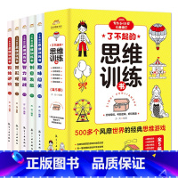 [正版]5册 了不起的思维训练书 培养孩子专注力观察力推理力大脑左右脑开发给6-13岁儿童科学知识科普趣味闯关找不同