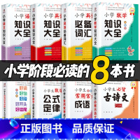 全8册 [正版]全套8册全彩版小学语文数学英语知识大全 小学生必背古诗文 常用常考成语 好词好句好段好开头好结尾一二三四