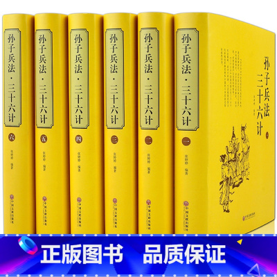 [正版] 孙子兵法与三十六计全编 精装共6册案例详解全集中国历史军事珍藏图书籍古代兵法孙武兵法36计全集中国军事谋略