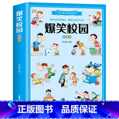 爆笑校园 [正版]新品爆笑校园 彩图版7-12岁小学生课外阅读经典书目 紧张生活的调试剂 超酷超萌的校园笑话集锦 搞怪故