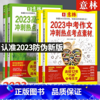 [中考全2册]作文冲刺热点考点素材 高中通用 [正版]意林中考满分作文2023新版高分作文与名师阅卷解析冲刺热点考点素材