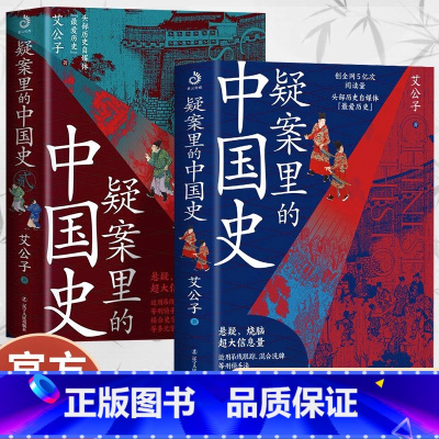 [正版] 疑案里的中国史 1+2 艾公子 官场探案历史悬疑破案侦探推理书 一读就上瘾的中国史 中国历史书籍 解读历史疑