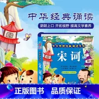 [正版]阳光宝贝中华传统经典诵读系列宋词精选婴幼儿童读书小学课外读物彩图注音3-4-5-6-7-8岁儿童阅读一年级国学