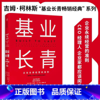 [正版]基业长青 吉姆柯林斯 企业基业长青的秘密 企业永续经营的准则 经理人企业家ceo阅读 出版社