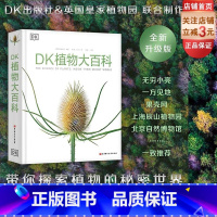 DK植物大百科 [正版]新版 DK植物大百科 植物图文科普书 高清植物照片 包含著名的植物绘画艺术作品介绍 北京科学技