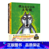 全套 [正版]厉害的大野狼绘本 全4册 想象 幽默 大师经典 父爱母爱 谦虚 自我认同 北京科学技术