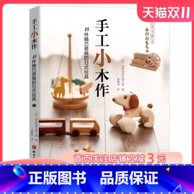 [正版]手工小木作 15件精巧易做的日式玩具 木工制作 北京科学技术出版社
