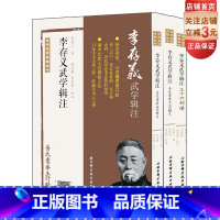 [正版]李存义武学辑注(全三册)建中华武士会肇始之功;承上启下、奠定基业的一代宗师;山西、河北形意拳连接的纽带乏