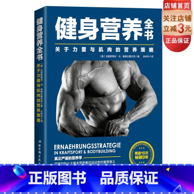 [正版]健身营养全书 关于力量与肌肉的营养策略 力量训练 肌肉营养 北京科学技术
