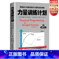 [正版]力量训练计划:用计划极速提升力量和运动表现