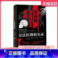 [正版]告诉我你是怎么死的 : 女法医勘验实录 法医学 法医病理学 法医回忆录 北京科学技术