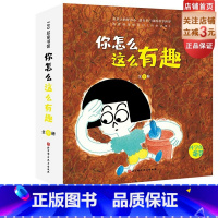 [正版]你怎么这么有趣 全9册 3-6岁 科学的萌芽 加古里子儿童百科启蒙认知早教书 选自福音馆月刊 科学之友 给孩子