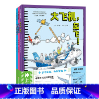 冲上云霄·中国大飞机科学绘本 全3册 [正版]冲上云霄 中国大飞机科学绘本 全3册 C919 中国大飞机 航空 科普 北