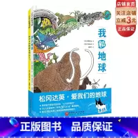 松冈达英:爱我们的地球:全2册 [正版]松冈达英 爱我们的地球 全2册 自然科普 绘本 我和地球 地球上的便便去哪儿了